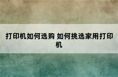 打印机如何选购 如何挑选家用打印机